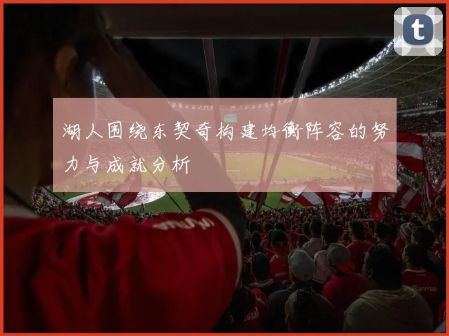 湖人围绕东契奇构建均衡阵容的努力与成就分析
