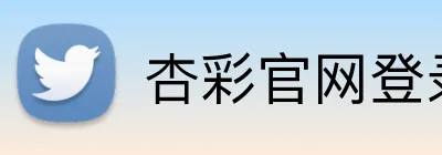 杏彩官网登录入口 Logo
